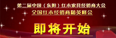 第二届中国（东阳）红木家具经销商大会暨第二届华东地区红木家具采购交易会