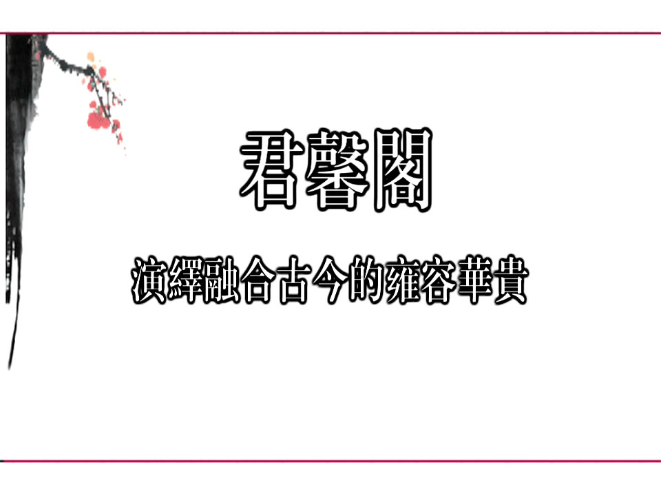 君馨阁——演绎融合古今的雍容华贵