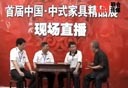 中国中式家具精品展参展企业谈盛会