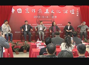 首届中国京作家具文化论坛在京开幕