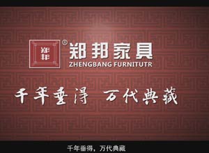 郑邦家具：红木古典家具文化传承者