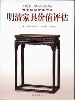 明清家具价值评估（下）》-行业书库-中国红木古典家具网