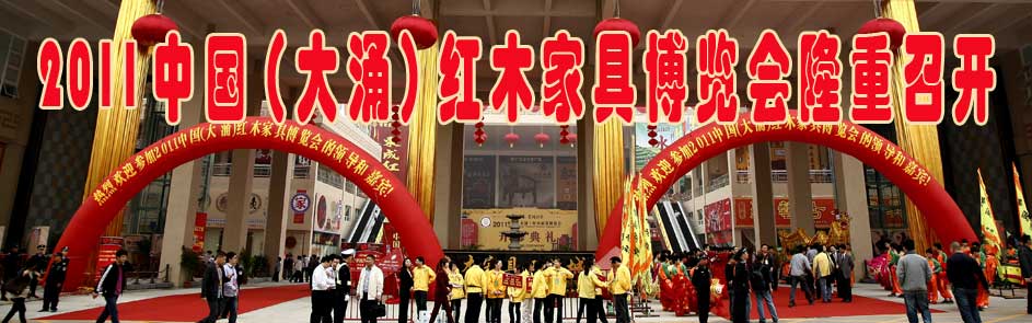 2011中国（大涌）红木家具博览会召开